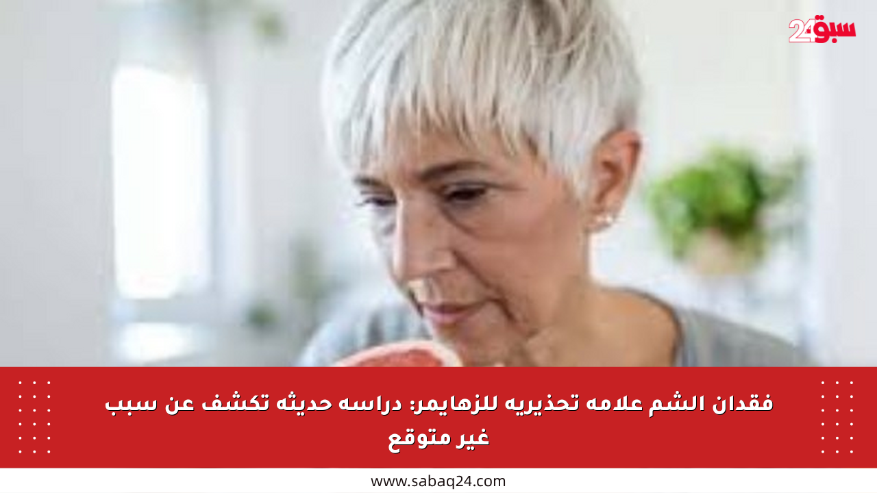 فقدان الشم علامة تحذيرية للزهايمر: دراسة حديثة تكشف عن سبب غير متوقع